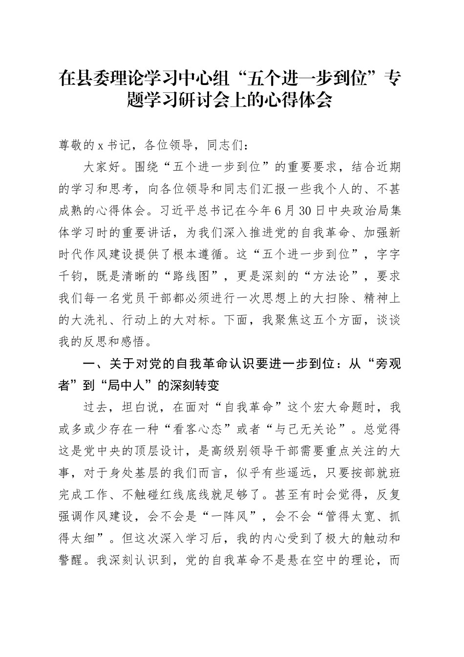 在县委理论学习中心组“五个进一步到位”专题学习研讨会上的心得体会_第1页