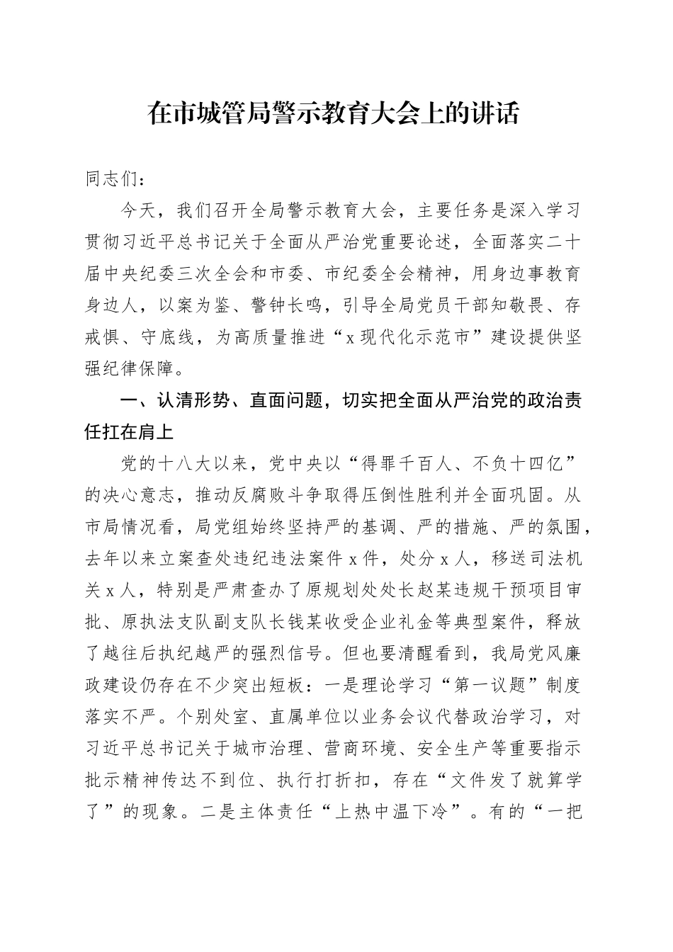 在市城管局警示教育大会上的讲话_第1页