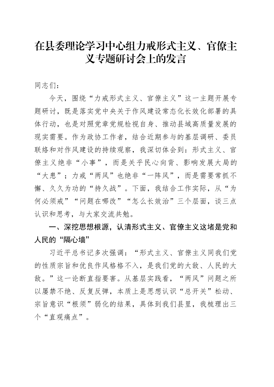 在县委理论学习中心组力戒形式主义、官僚主义专题研讨会上的发言_第1页