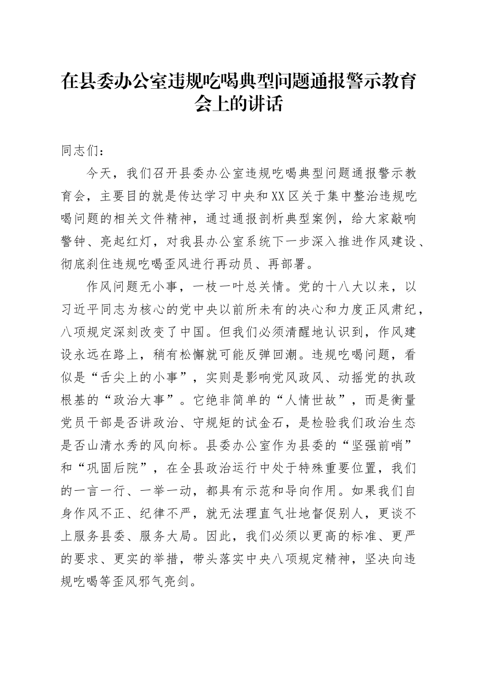 在县委办公室违规吃喝典型问题通报警示教育会上的讲话_第1页