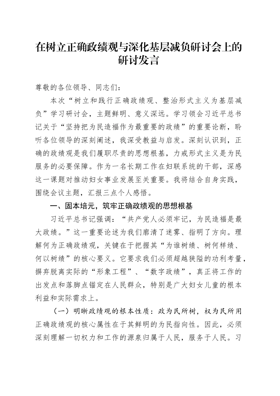 在树立正确政绩观与深化基层减负研讨会上的研讨发言_第1页