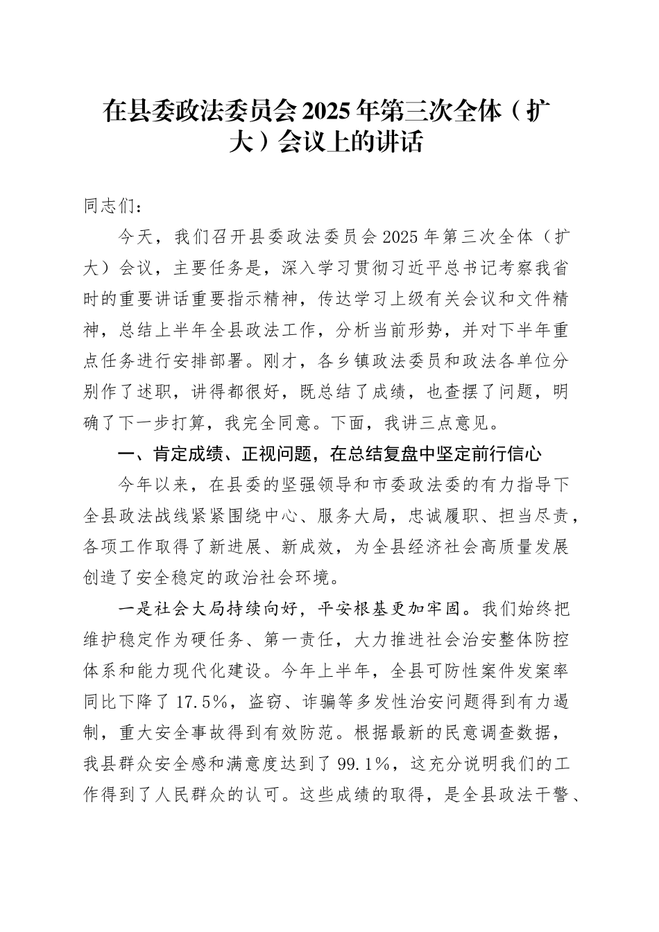 在县委政法委员会2025年第三次全体（扩大）会议上的讲话_第1页