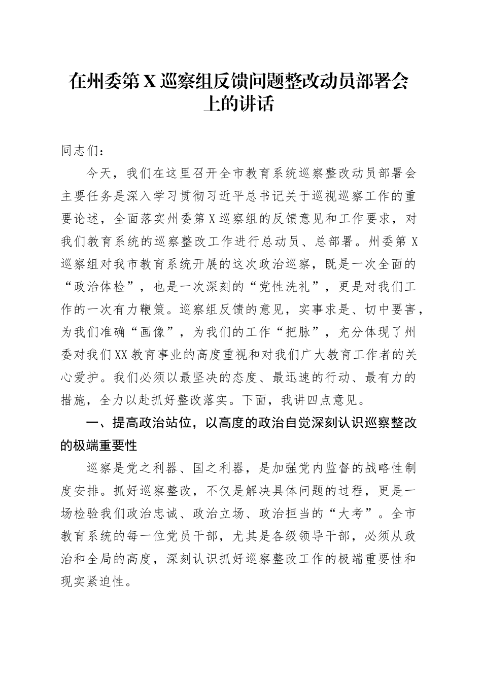 在州委第X巡察组反馈问题整改动员部署会上的讲话_第1页