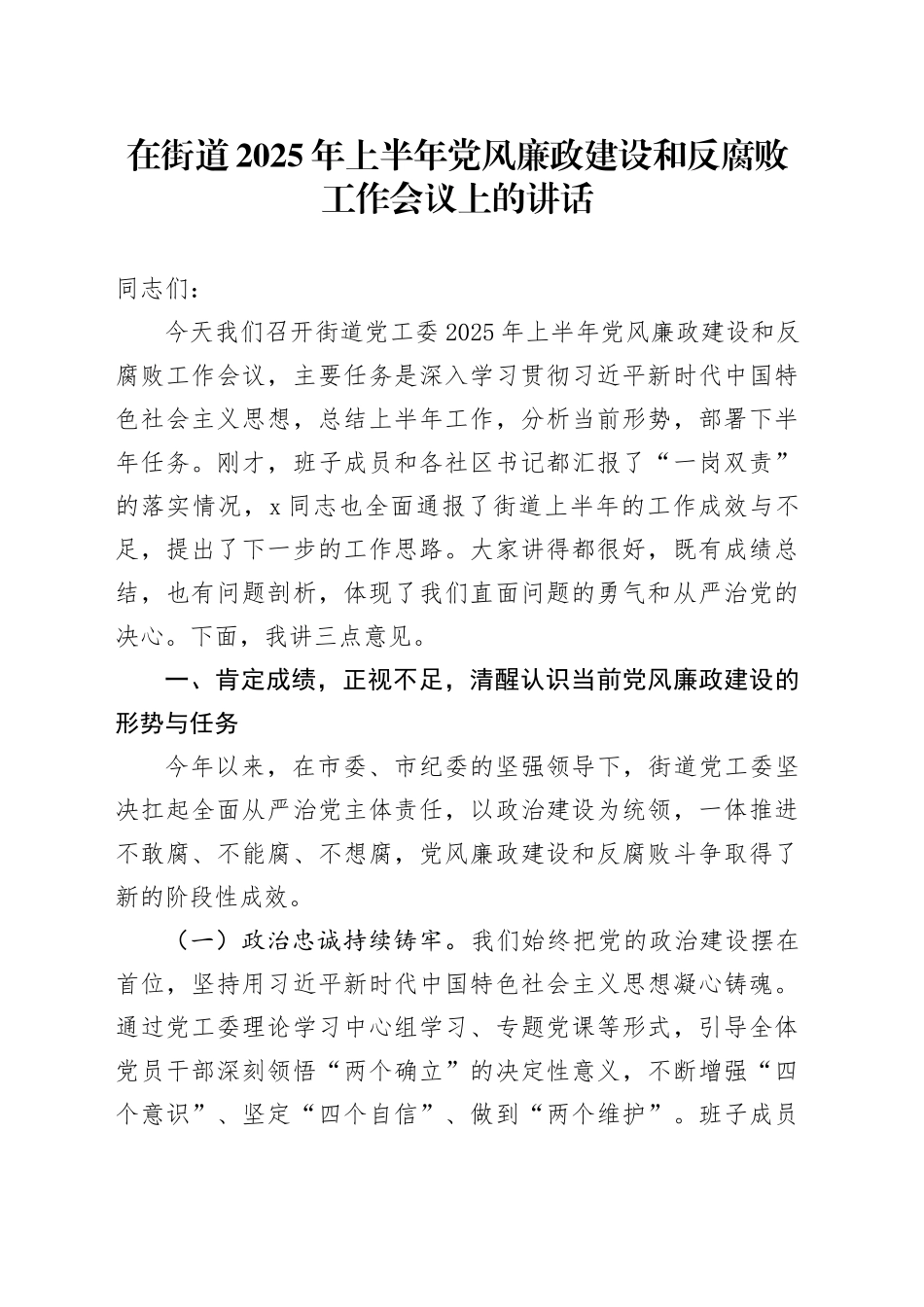 在街道2025年上半年党风廉政建设和反腐败工作会议上的讲话_第1页