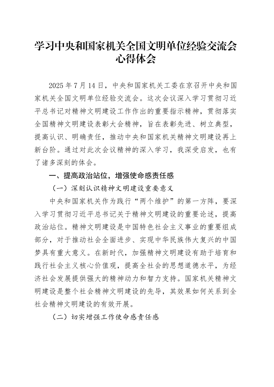 学习中央和国家机关全国文明单位经验交流会心得体会_第1页