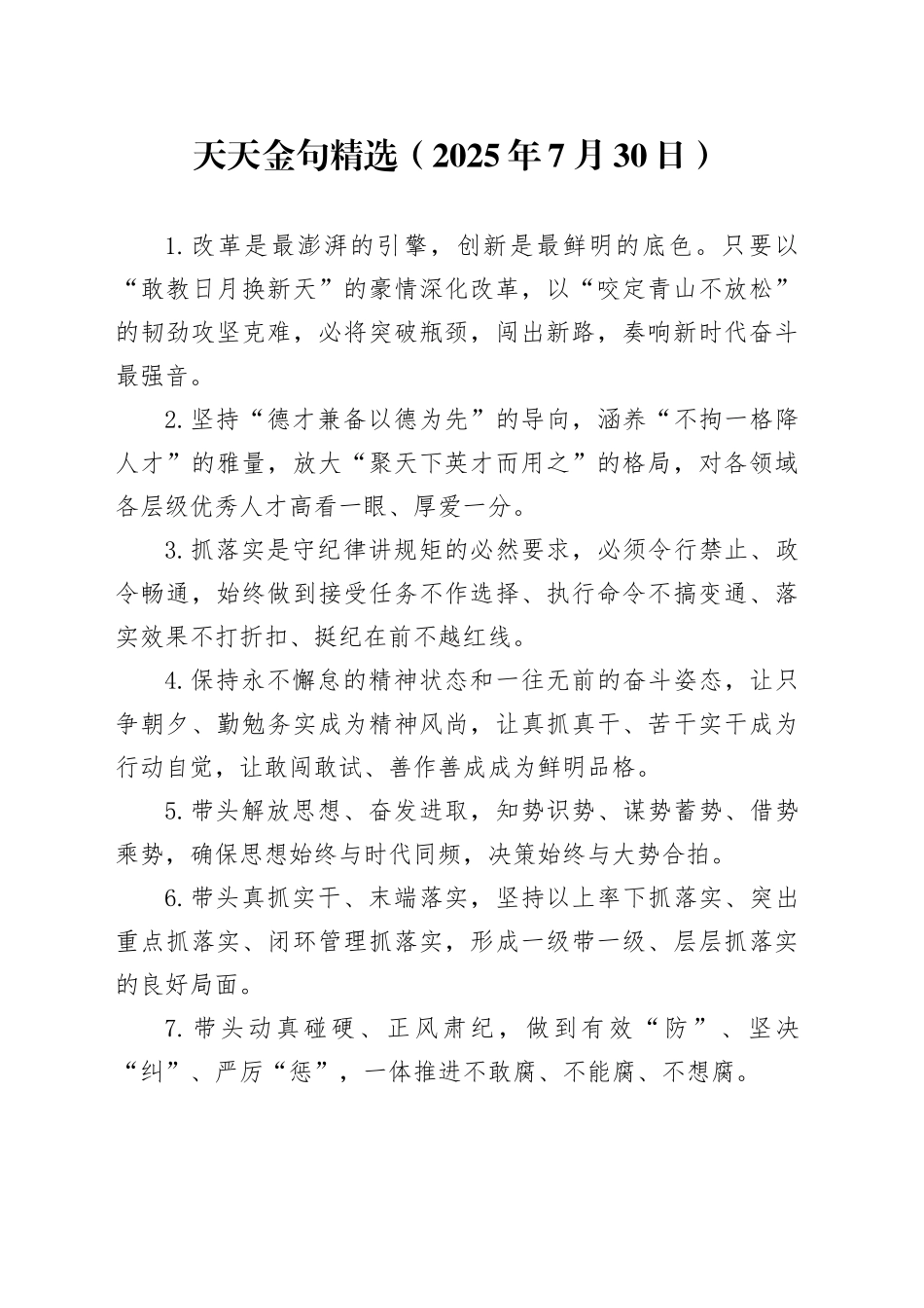 天天金句精选（2025年7月30日）_第1页