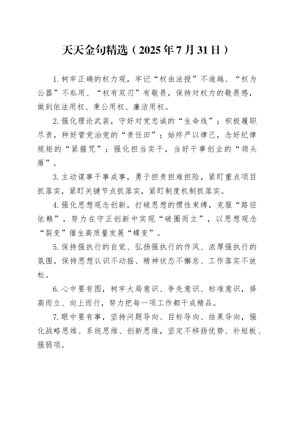 天天金句精选（2025年7月31日）_第1页