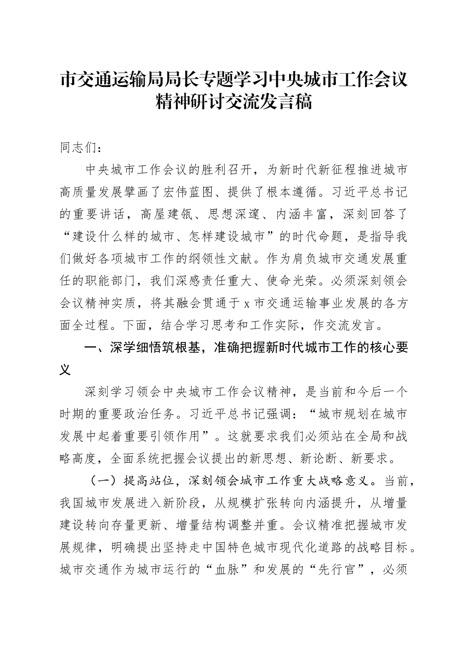 市交通运输局局长专题学习中央城市工作会议精神研讨交流发言稿_第1页