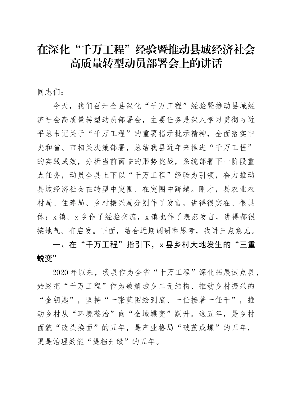 在深化“千万工程”经验暨推动县域经济社会高质量转型动员部署会上的讲话_第1页