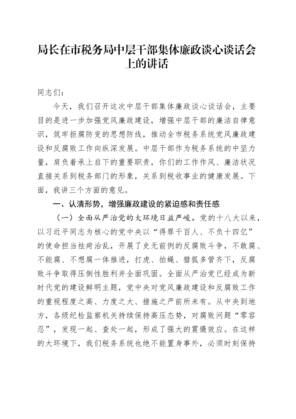 局长在市税务局中层干部集体廉政谈心谈话会上的讲话_第1页