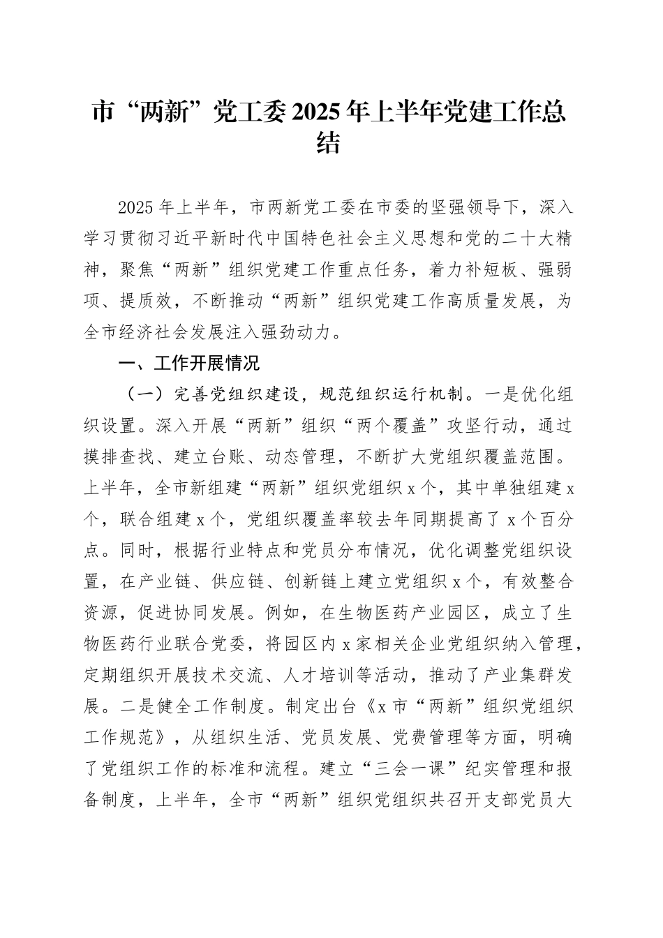 市“两新”党工委2025年上半年党建工作总结_第1页