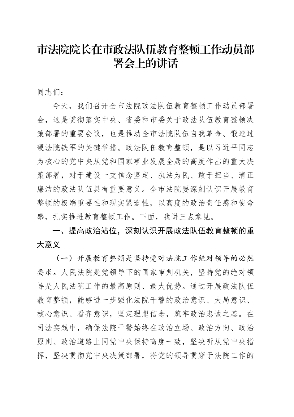 市法院院长在市政法队伍教育整顿工作动员部署会上的讲话_第1页