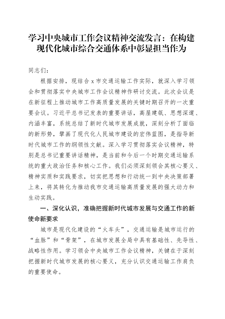 学习中央城市工作会议精神交流发言：在构建现代化城市综合交通体系中彰显担当作为_第1页