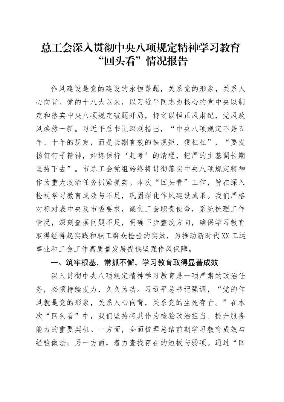 总工会深入贯彻中央八项规定精神学习教育“回头看”情况报告_第1页