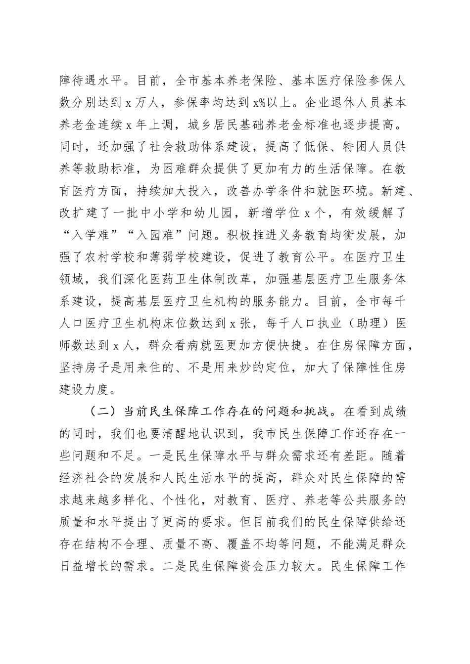 市委常委、副市长在民生保障工作会议上的讲话_第2页