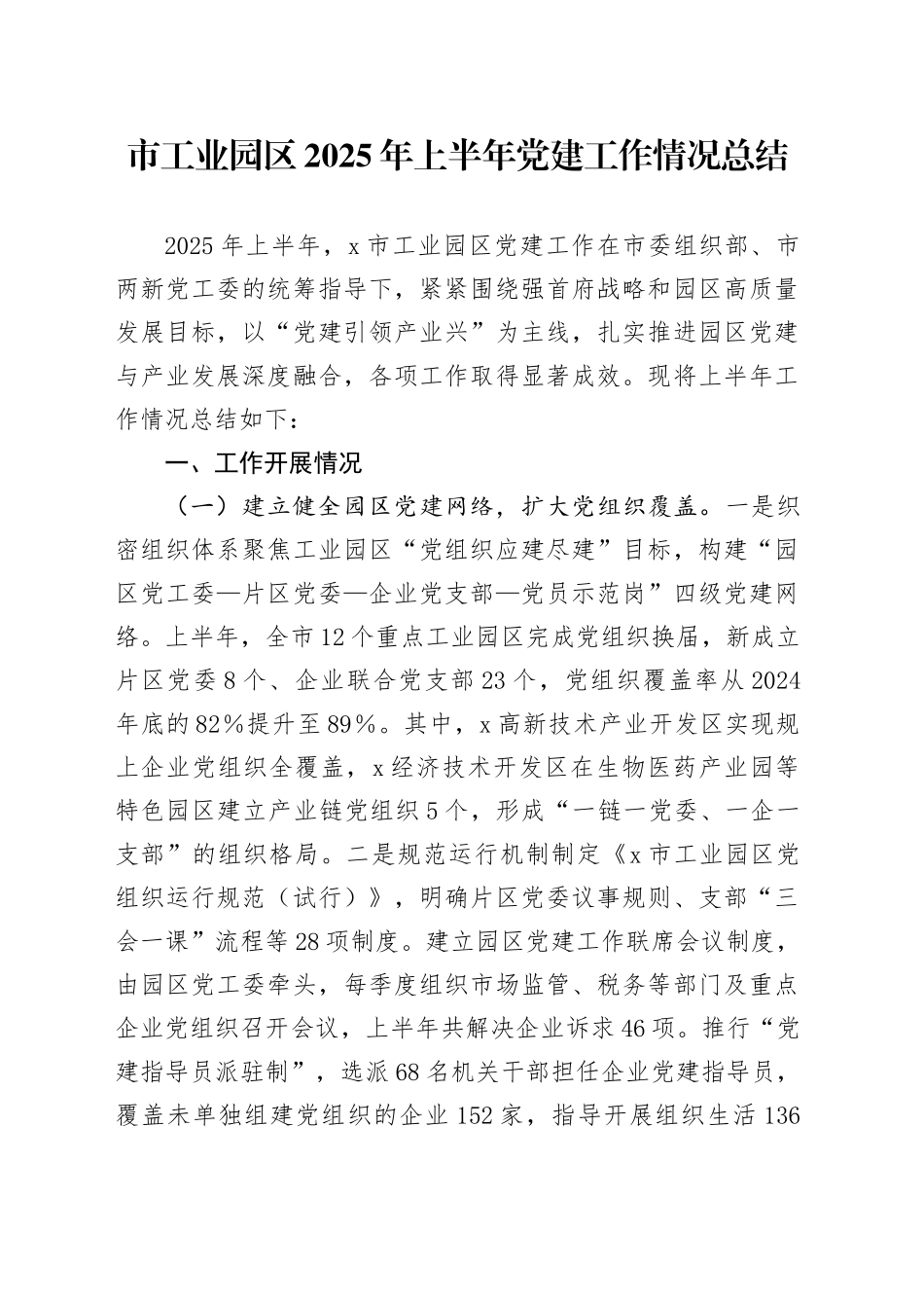 市工业园区2025年上半年党建工作情况总结_第1页
