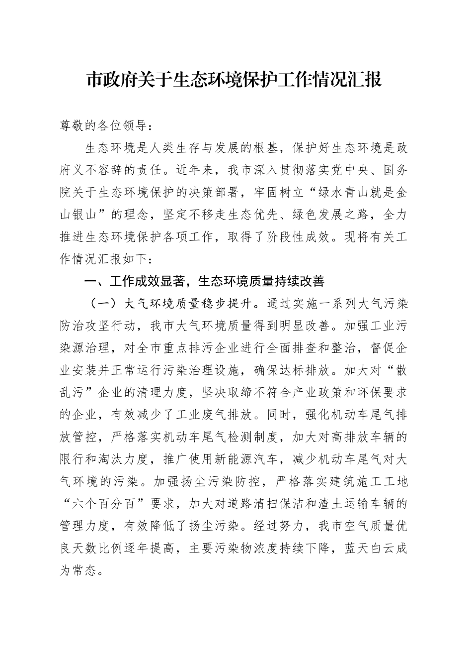 市政府关于生态环境保护工作情况汇报_第1页