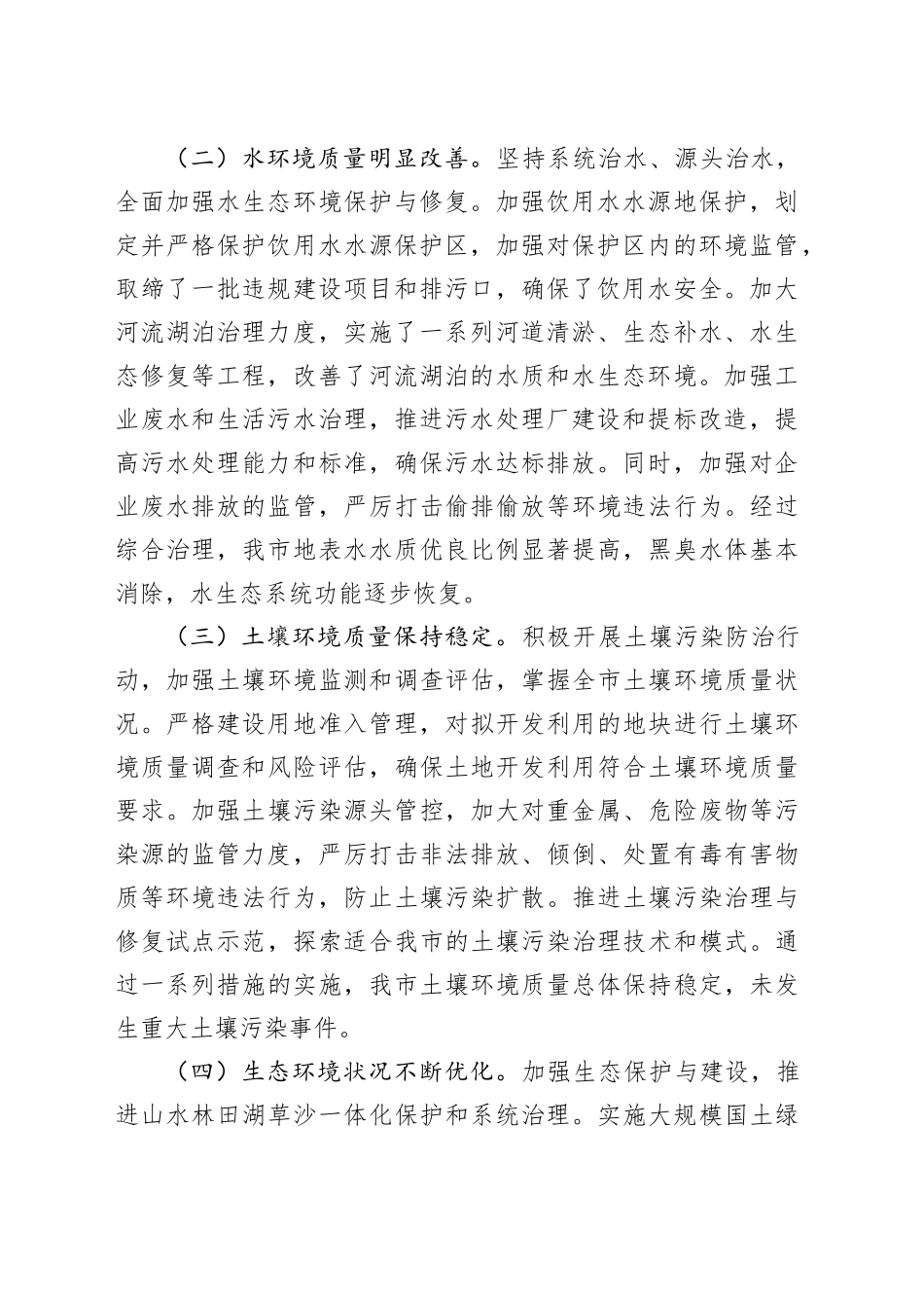 市政府关于生态环境保护工作情况汇报_第2页