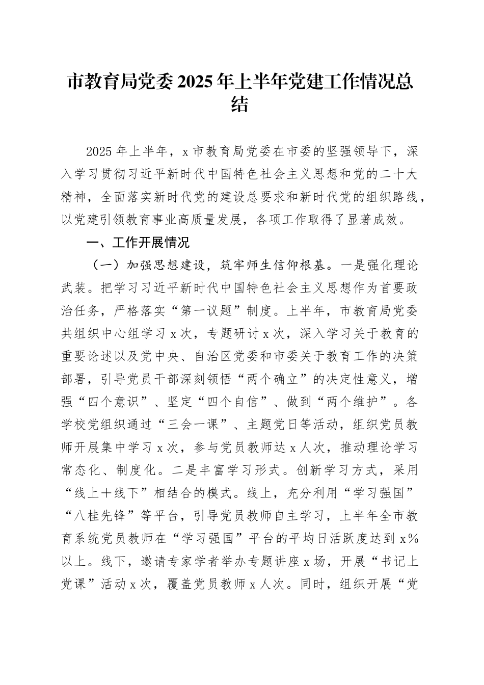 市教育局党委2025年上半年党建工作情况总结_第1页