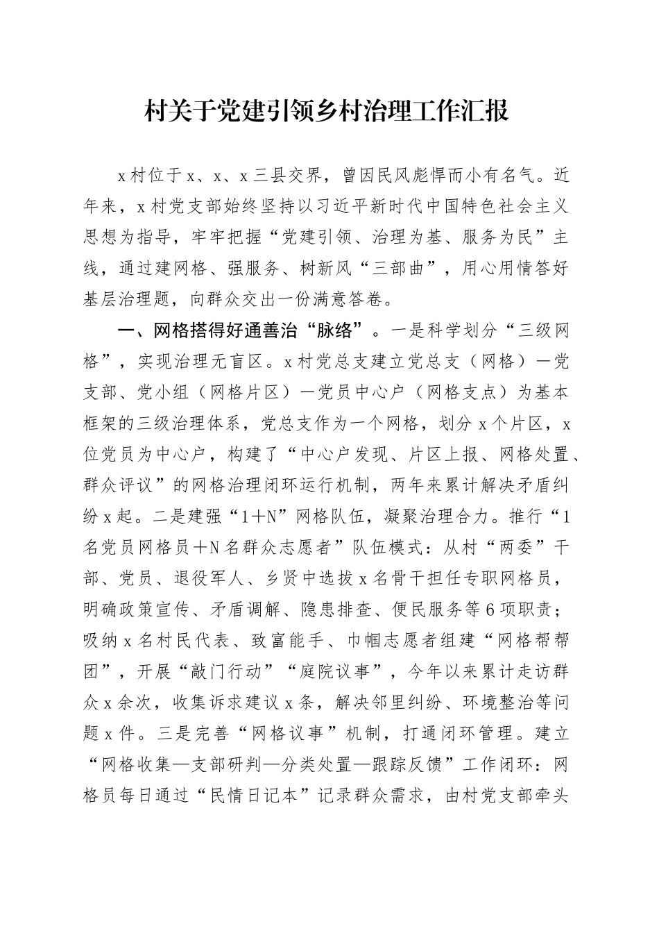 村关于党建引领乡村治理工作汇报_第1页