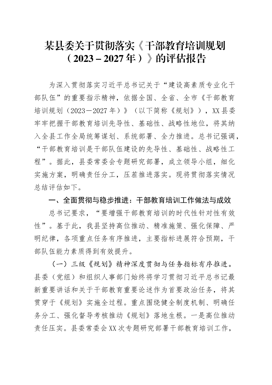 某县委关于贯彻落实《干部教育培训规划（2023-2027年）》的评估报告_第1页