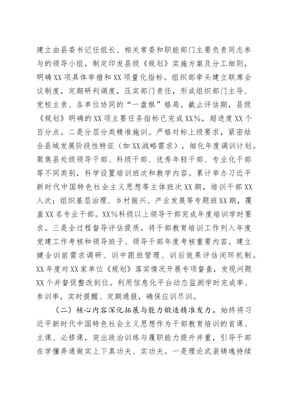 某县委关于贯彻落实《干部教育培训规划（2023-2027年）》的评估报告_第2页