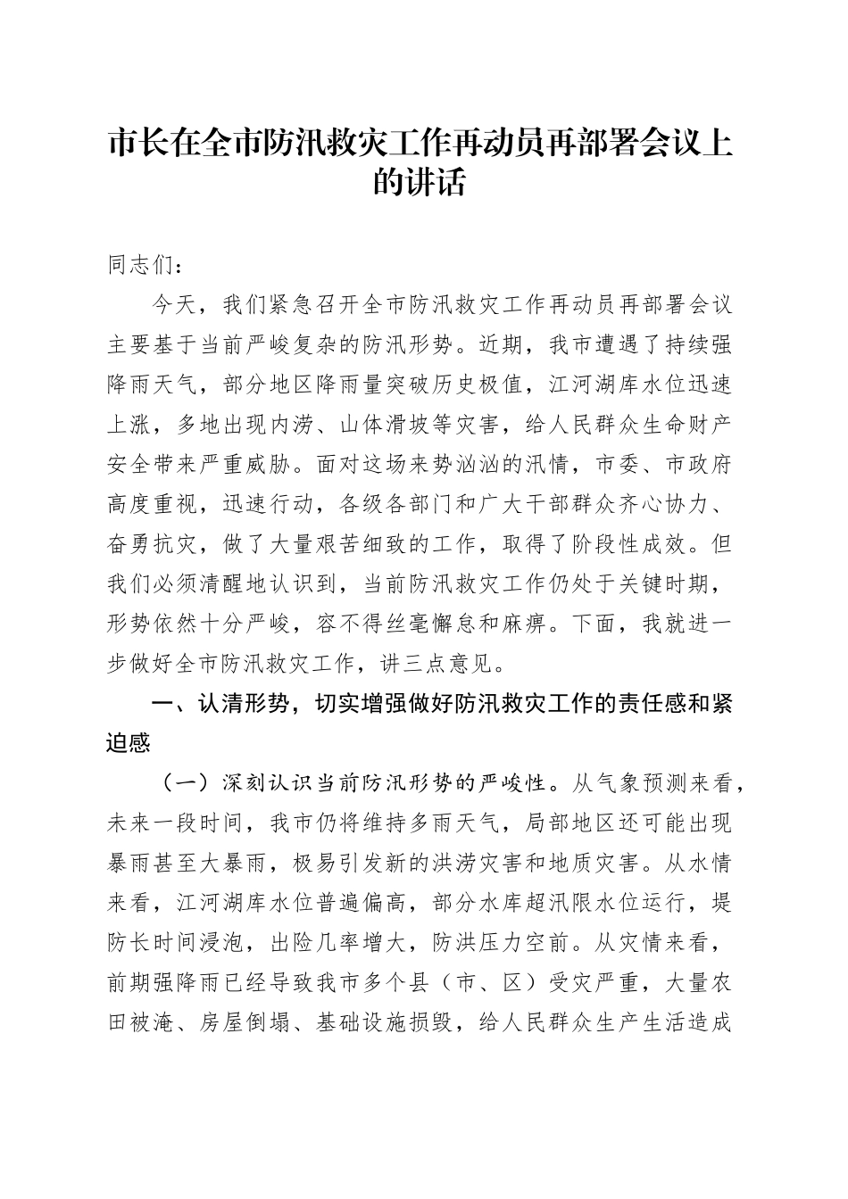 市长在全市防汛救灾工作再动员再部署会议上的讲话_第1页
