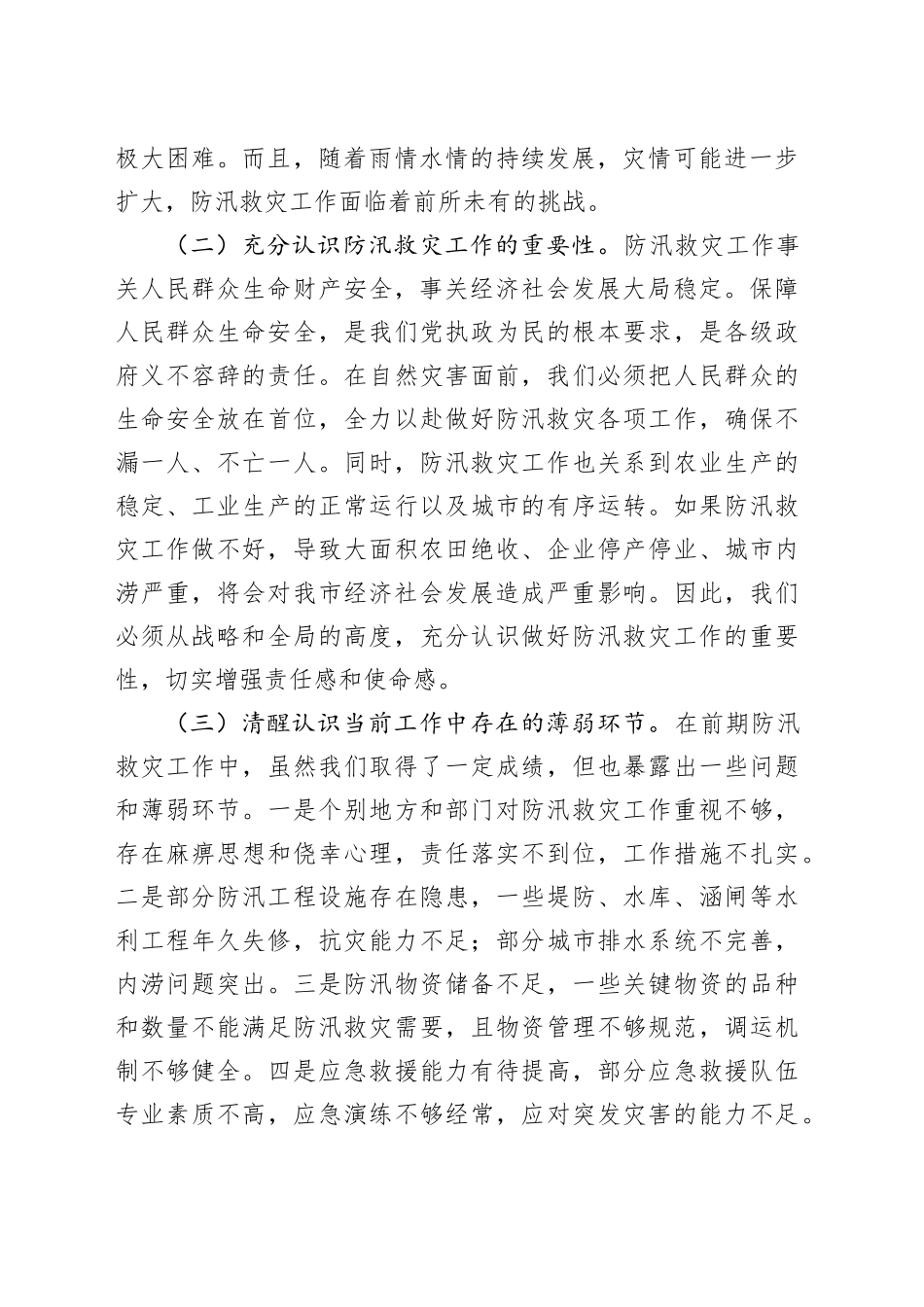 市长在全市防汛救灾工作再动员再部署会议上的讲话_第2页
