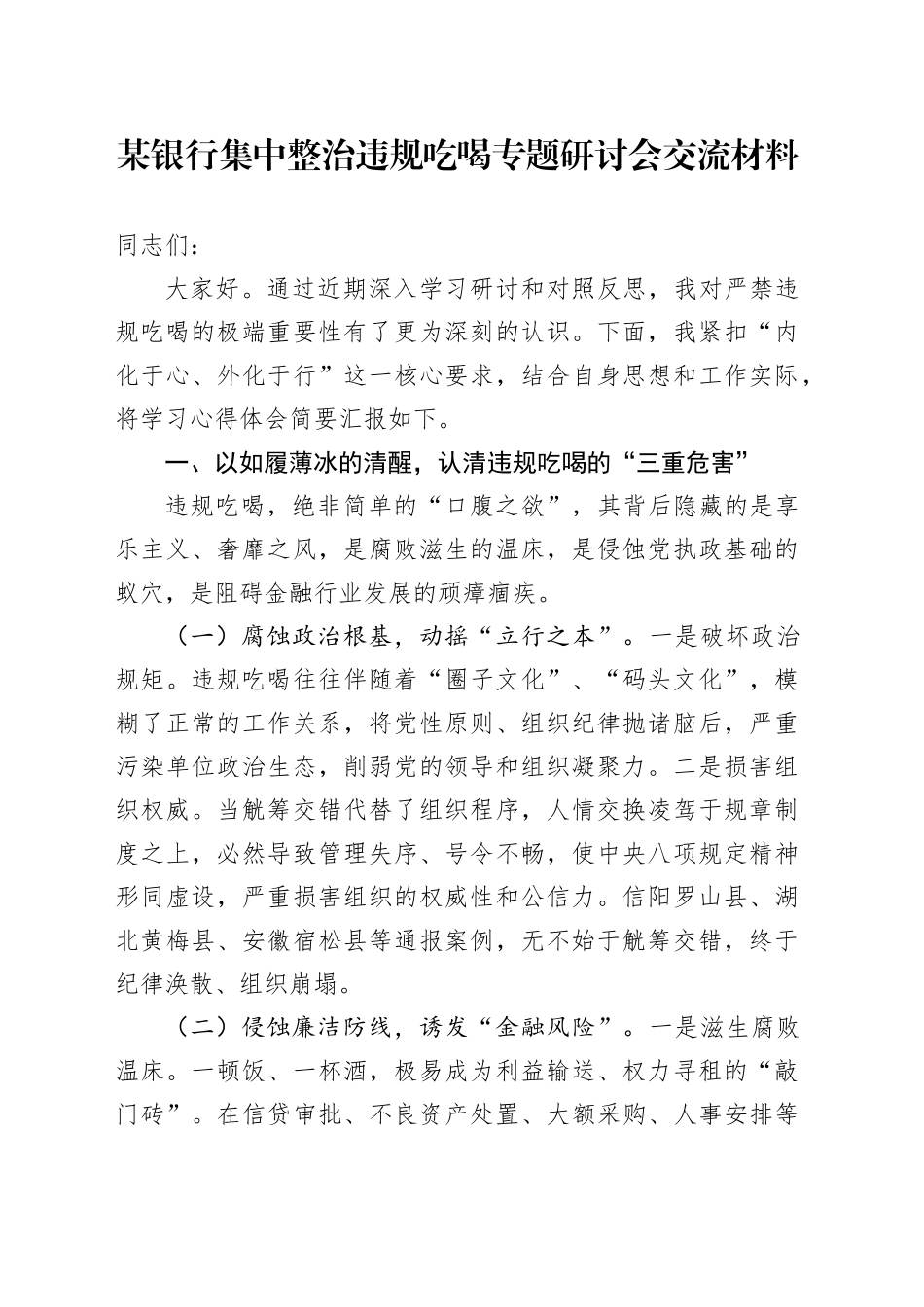 某银行集中整治违规吃喝专题研讨会交流材料_第1页