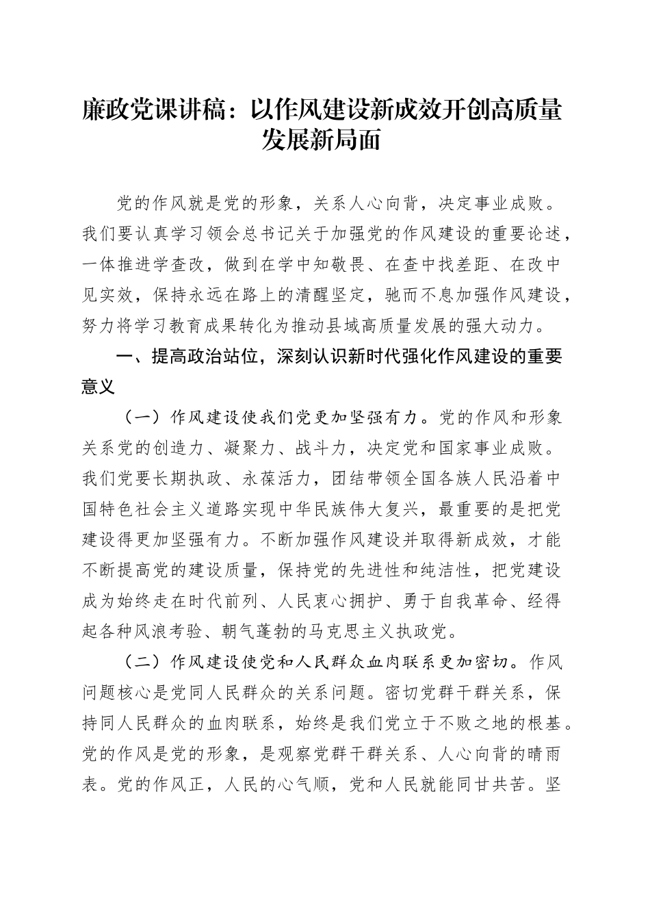 廉政党课讲稿：以作风建设新成效开创高质量发展新局面_第1页