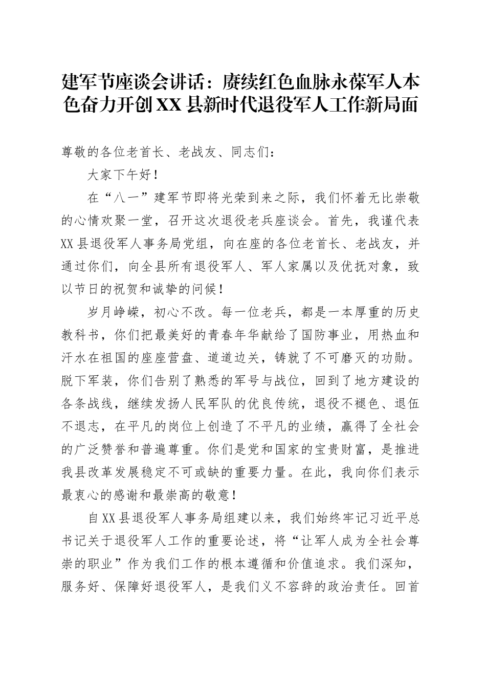 建军节座谈会讲话：赓续红色血脉永葆军人本色奋力开创XX县新时代退役军人工作新局面_第1页