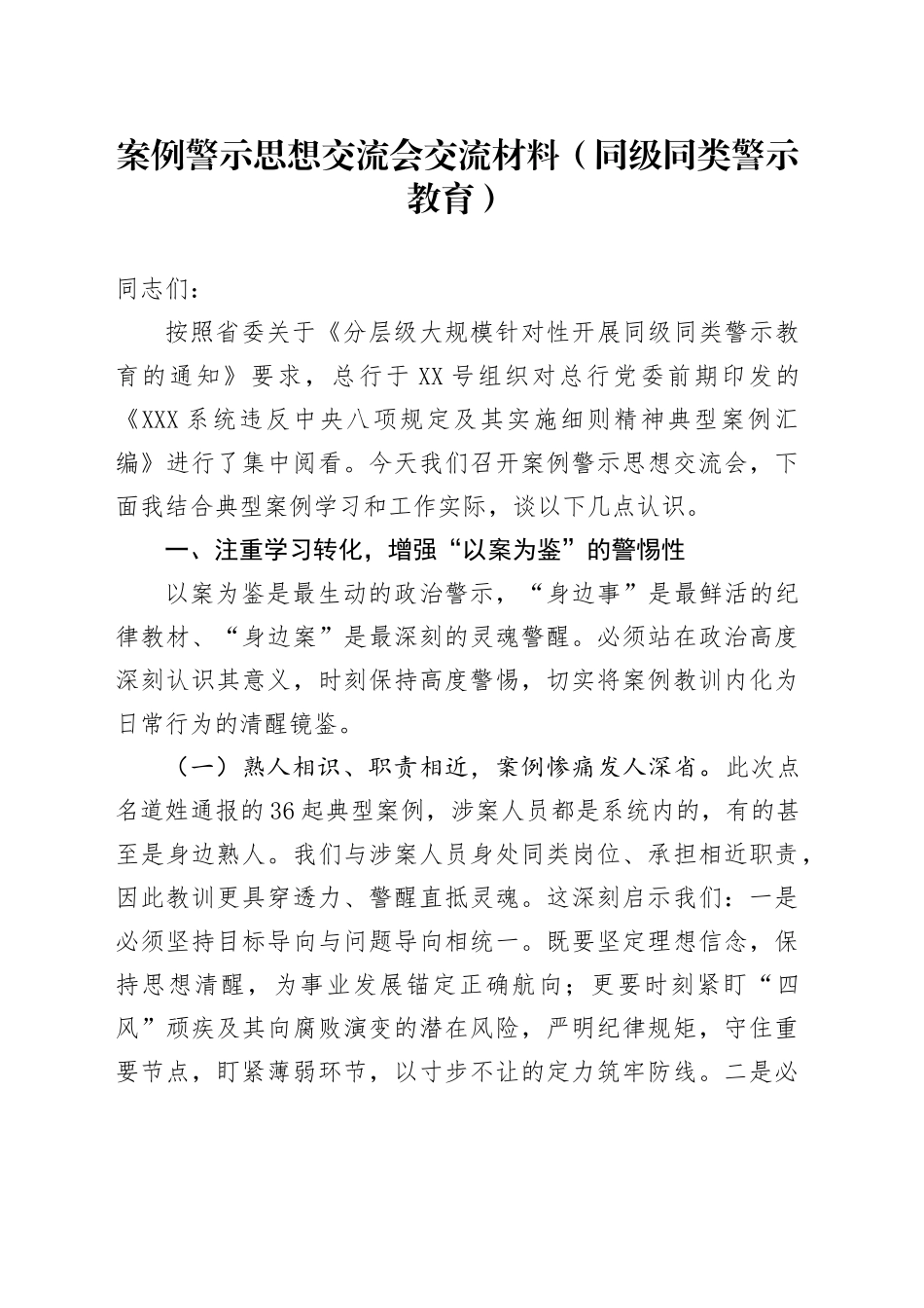 案例警示思想交流会交流材料（同级同类警示教育）_第1页