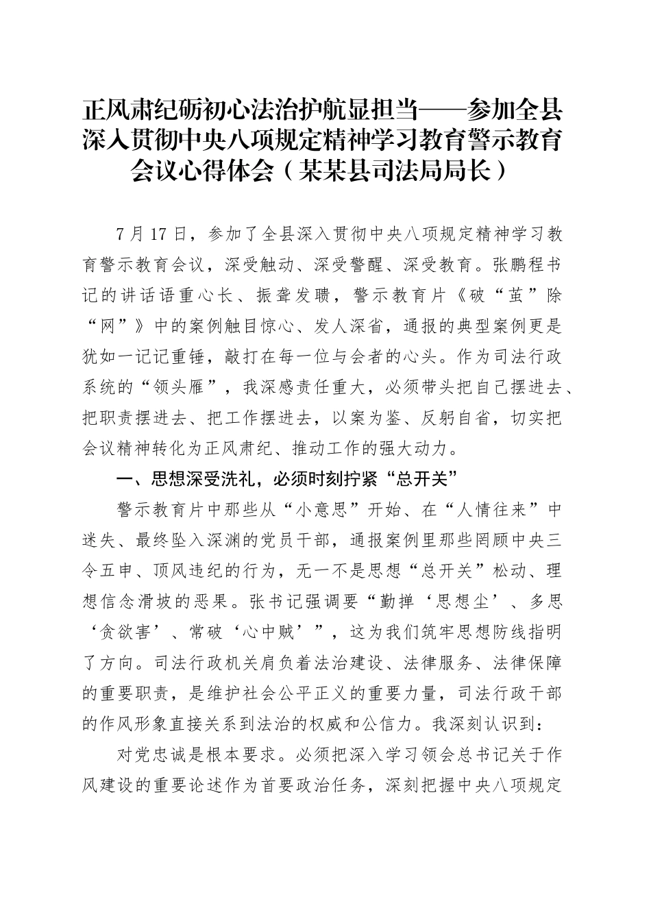 正风肃纪砺初心法治护航显担当——参加全县深入贯彻中央八项规定精神学习教育警示教育会议心得体会（某某县司法局局长）_第1页