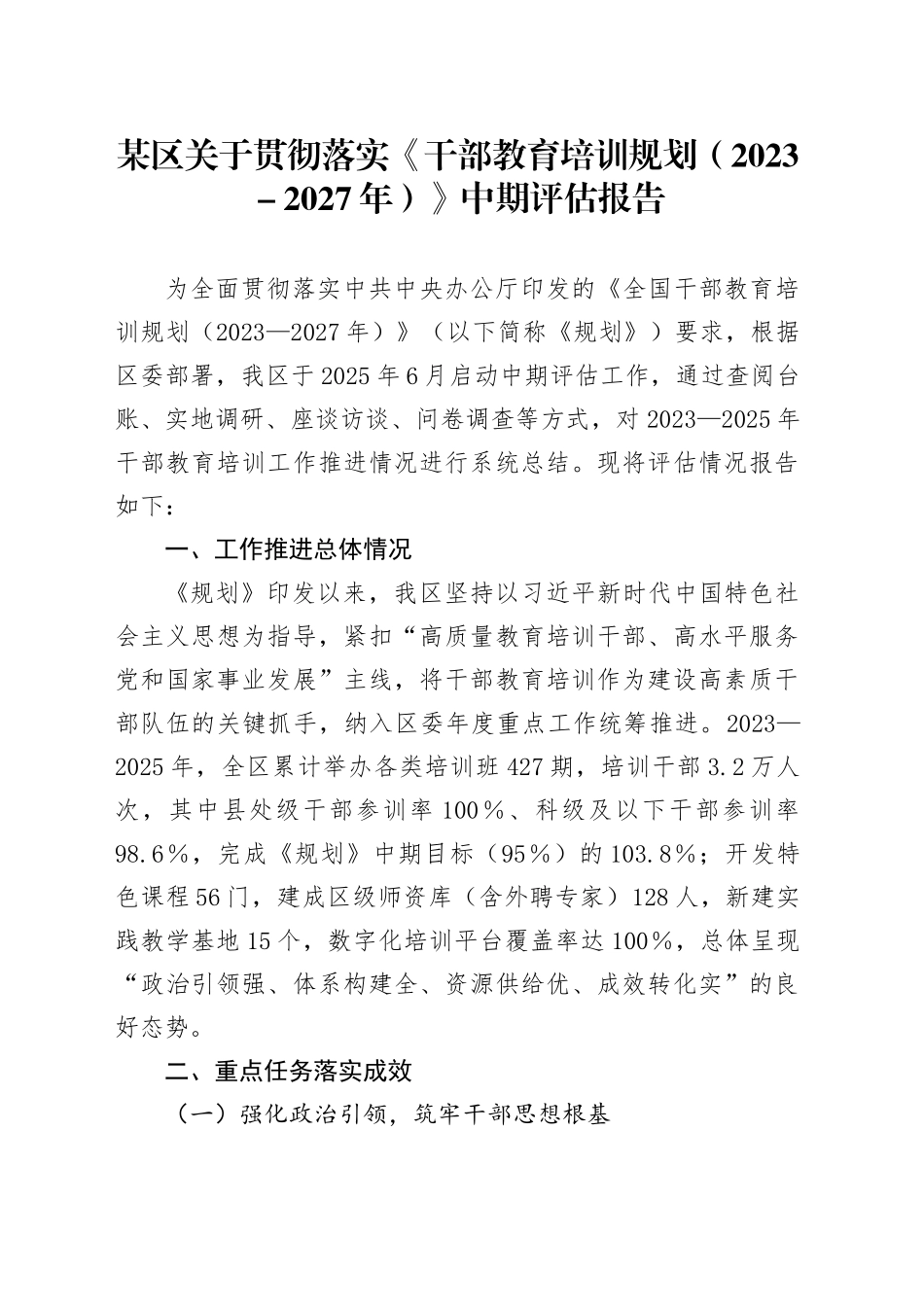 某区关于贯彻落实《干部教育培训规划（2023-2027年）》中期评估报告_第1页