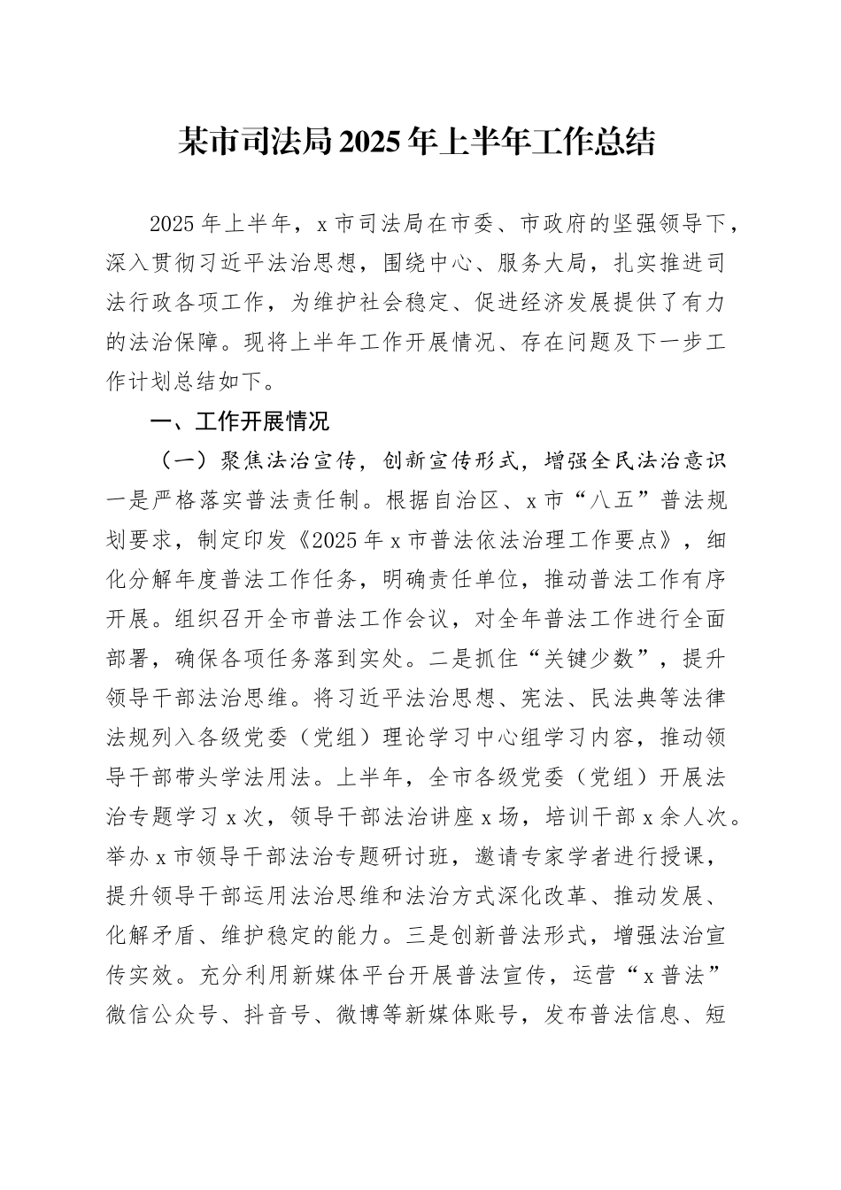 某市司法局2025年上半年工作总结_第1页