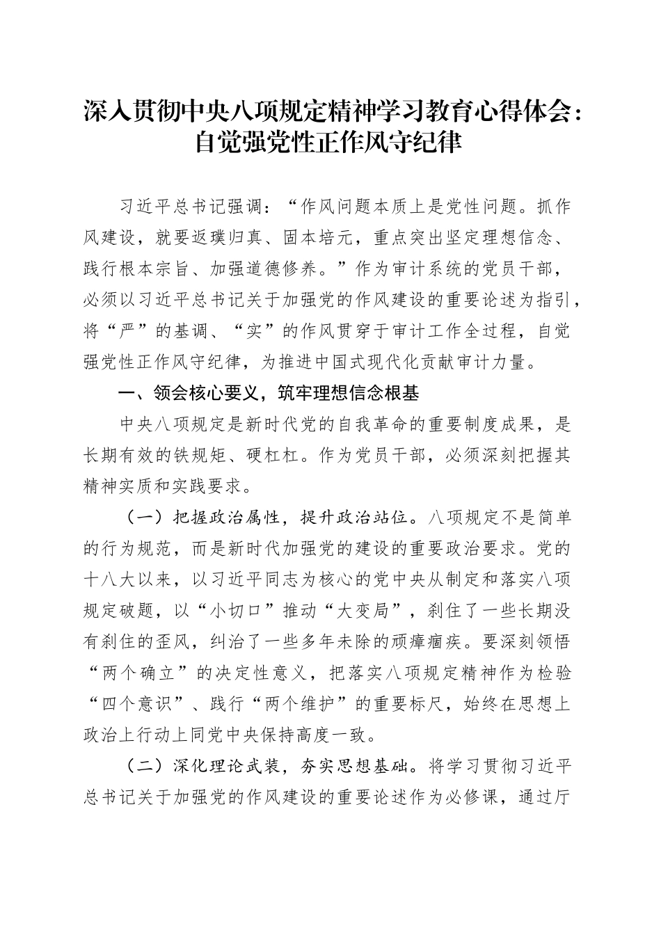 深入贯彻中央八项规定精神学习教育心得体会：自觉强党性正作风守纪律_第1页