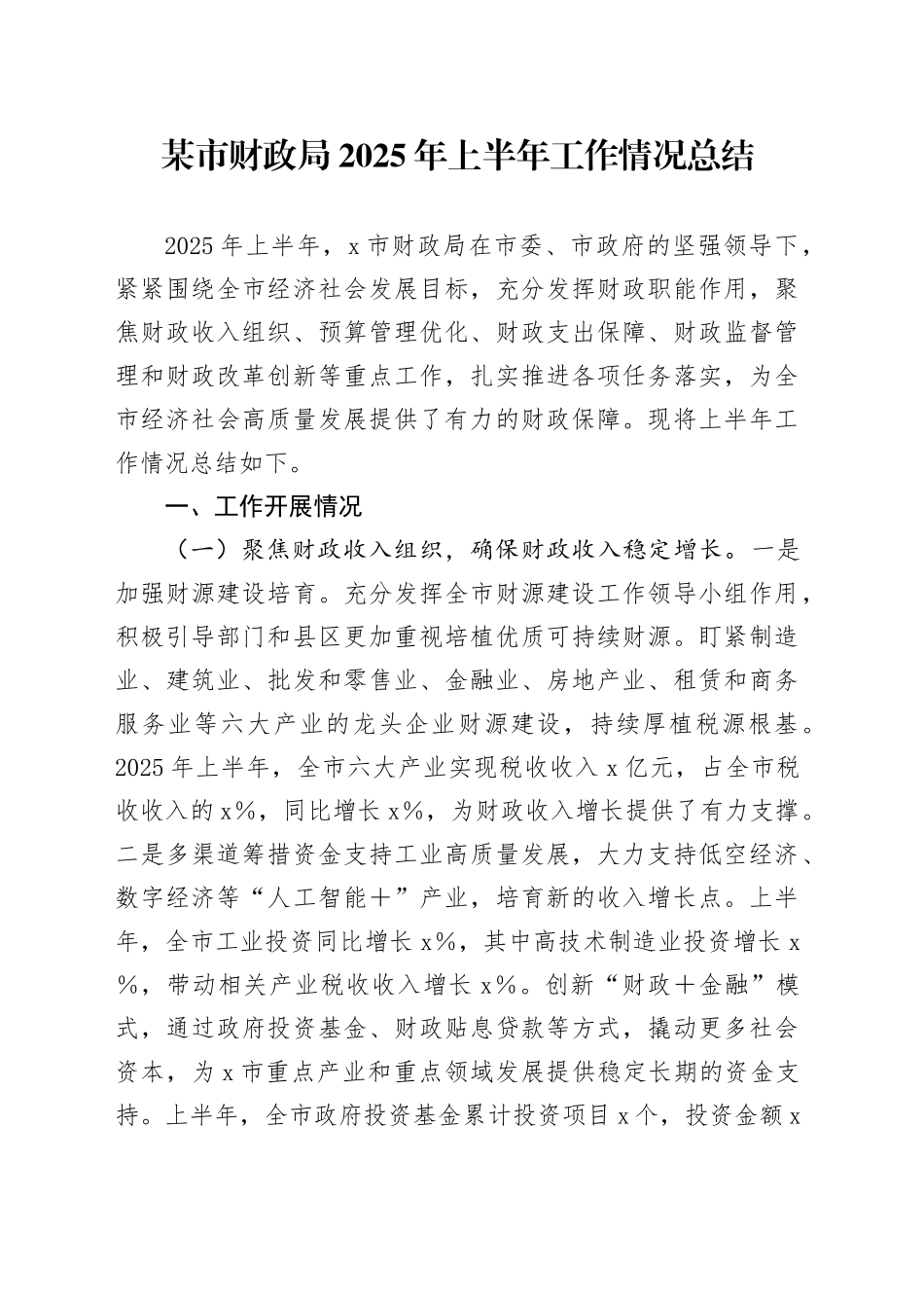 某市财政局2025年上半年工作情况总结_第1页
