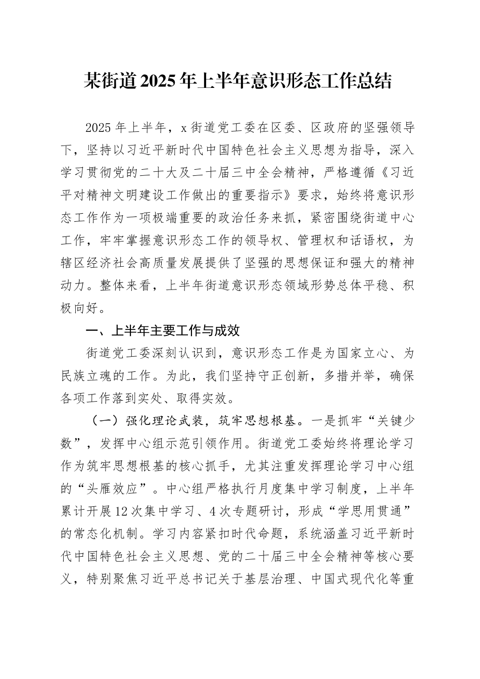 某街道2025年上半年意识形态工作总结_第1页