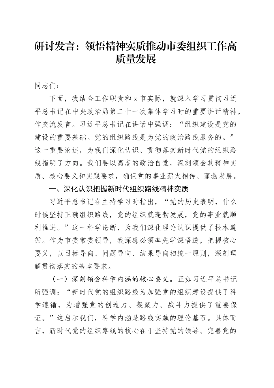 研讨发言：领悟精神实质推动市委组织工作高质量发展_第1页