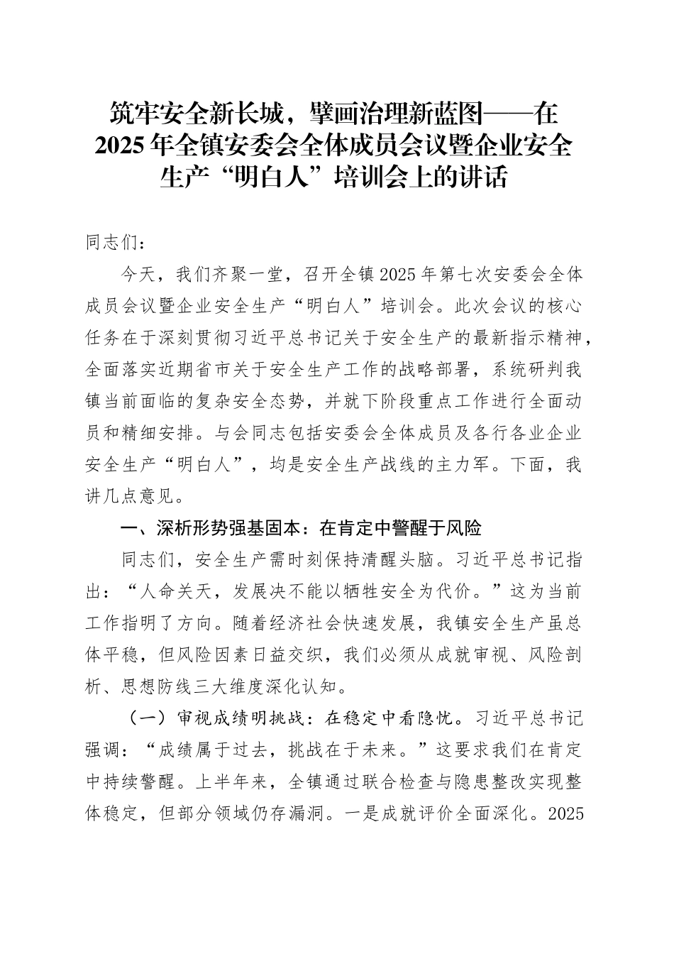 筑牢安全新长城，擘画治理新蓝图——在2025年全镇安委会全体成员会议暨企业安全生产“明白人”培训会上的讲话_第1页