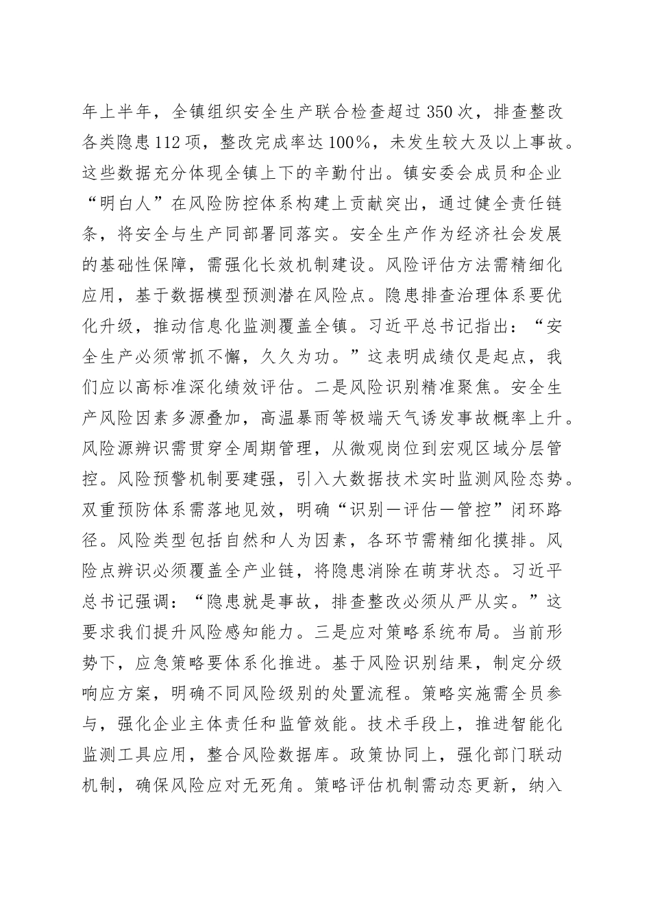筑牢安全新长城，擘画治理新蓝图——在2025年全镇安委会全体成员会议暨企业安全生产“明白人”培训会上的讲话_第2页