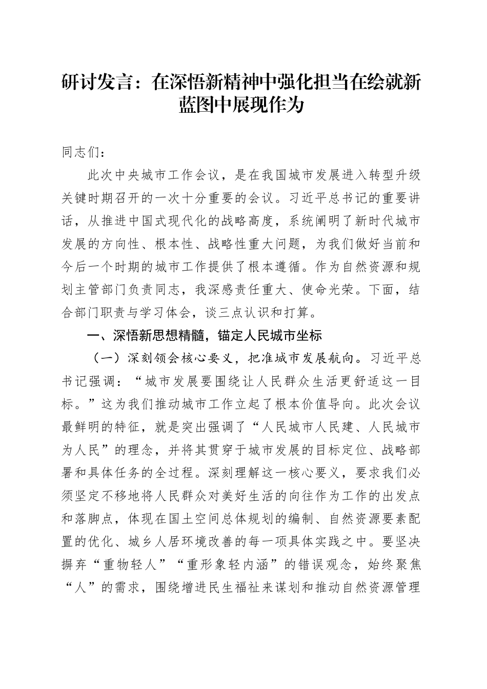 研讨发言：在深悟新精神中强化担当在绘就新蓝图中展现作为_第1页