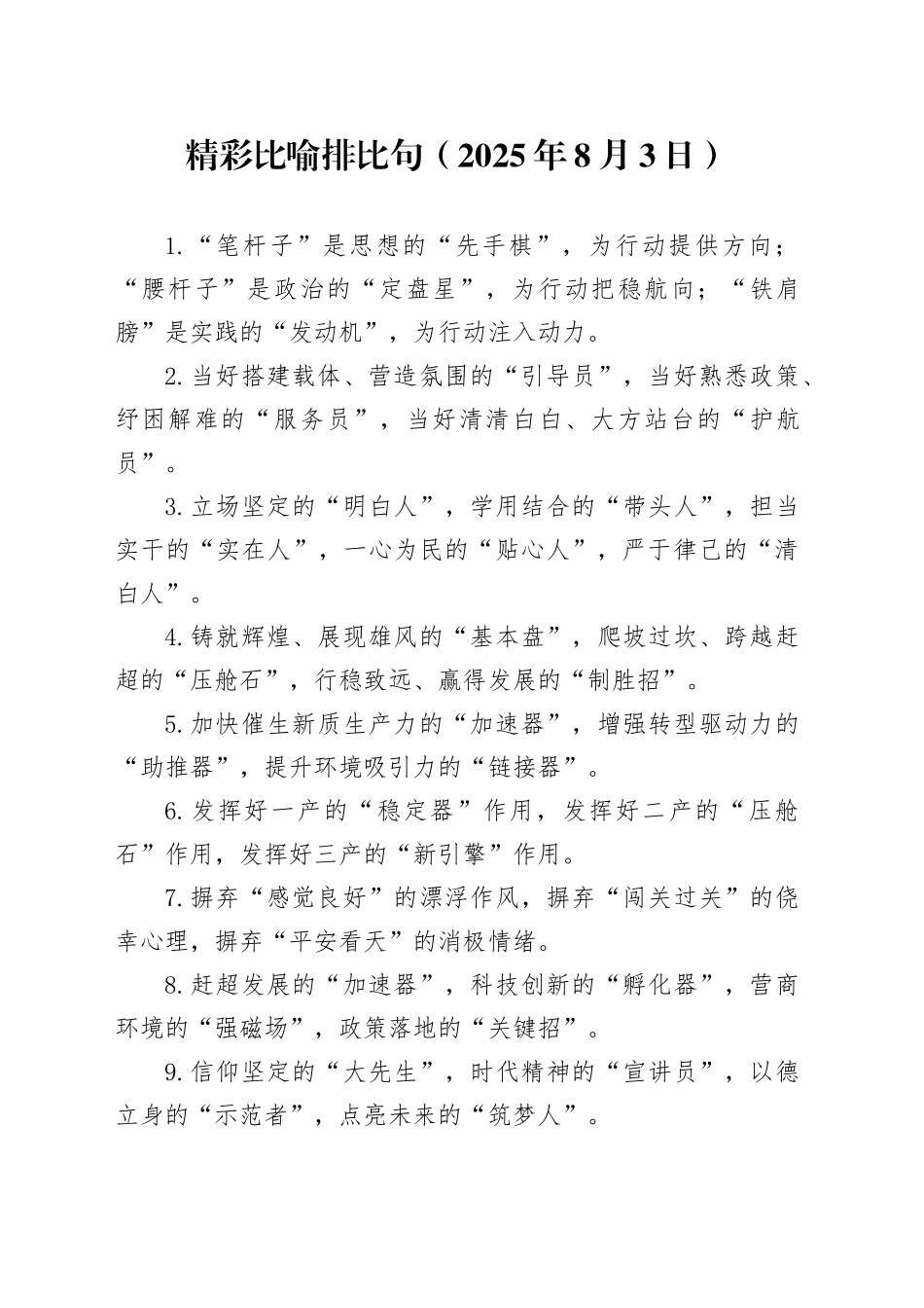 精彩比喻排比句（2025年8月3日）_第1页