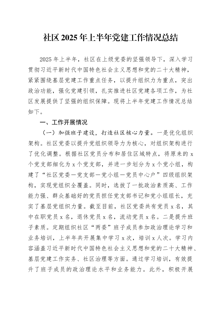 社区2025年上半年党建工作情况总结_第1页