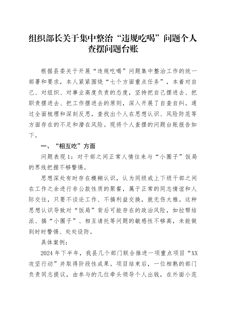 组织部长关于集中整治“违规吃喝”问题个人查摆问题台账_第1页