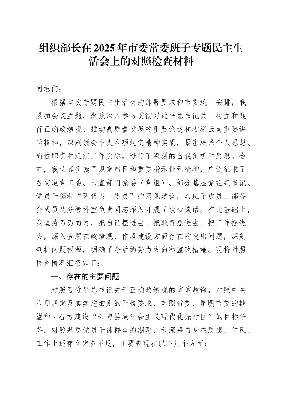 组织部长在2025年市委常委班子专题民主生活会上的对照检查材料_第1页