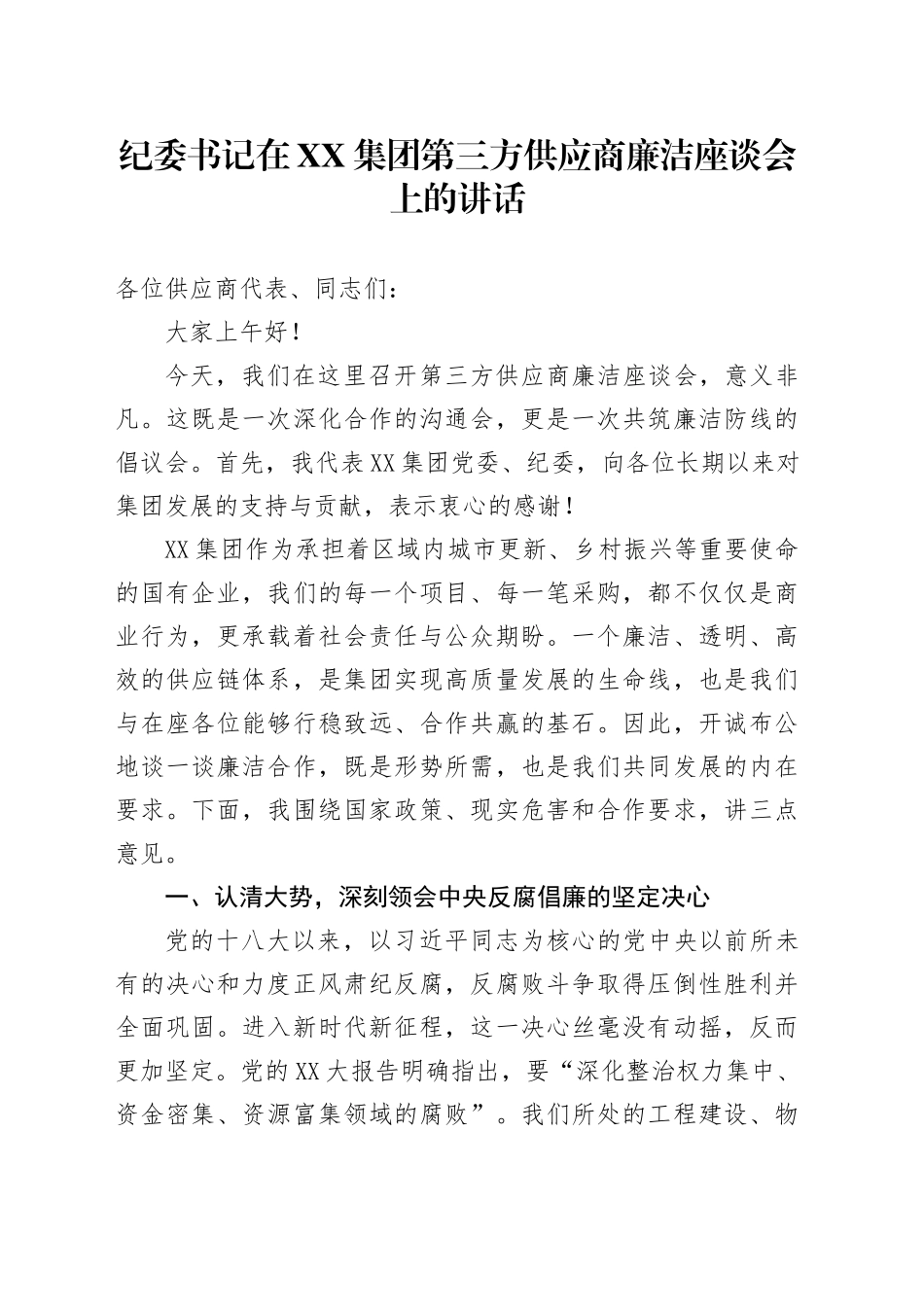 纪委书记在XX集团第三方供应商廉洁座谈会上的讲话_第1页