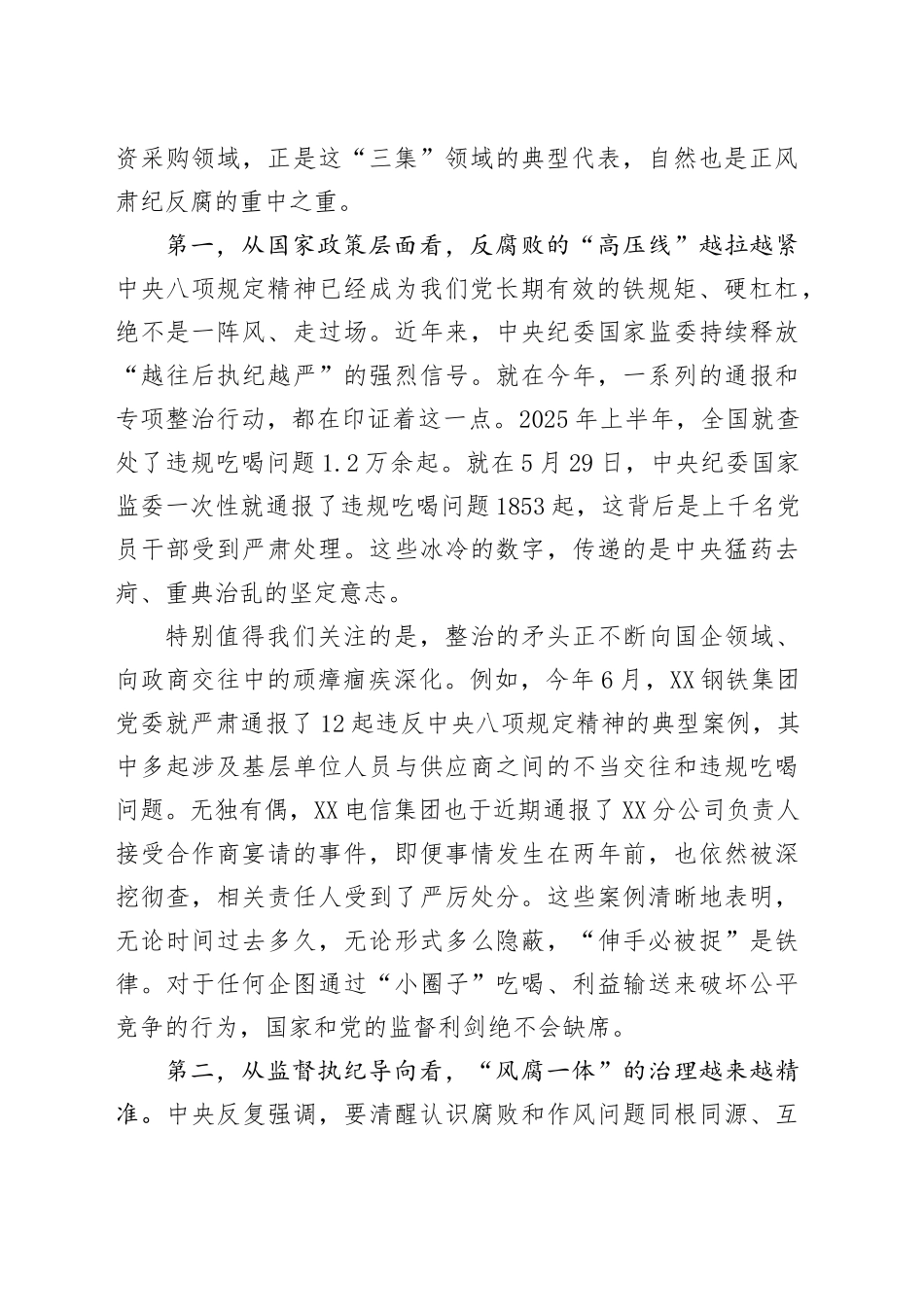 纪委书记在XX集团第三方供应商廉洁座谈会上的讲话_第2页