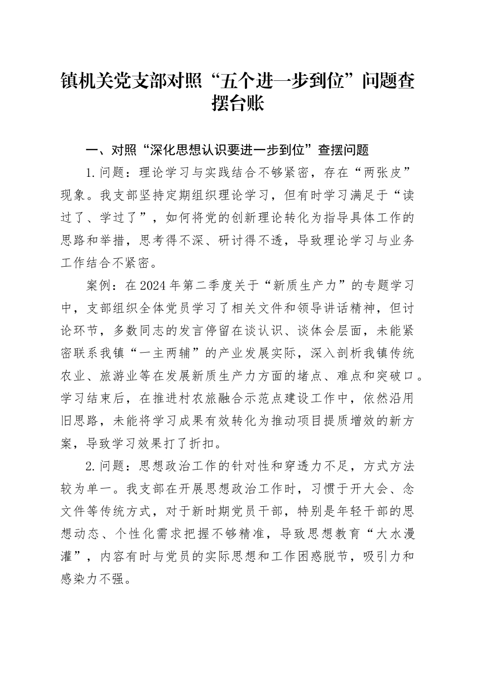 镇机关党支部对照“五个进一步到位”问题查摆台账_第1页