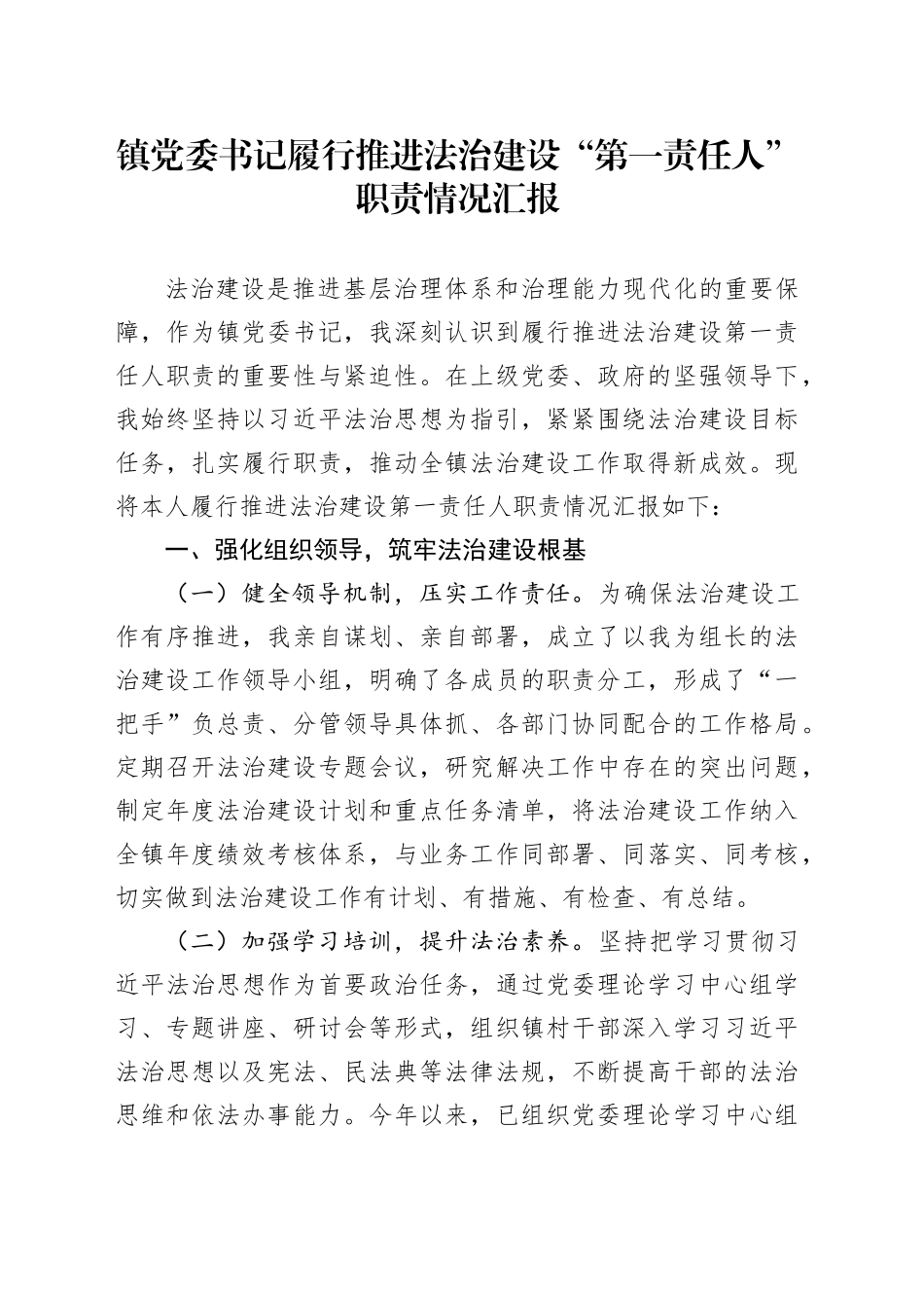 镇党委书记履行推进法治建设“第一责任人”职责情况汇报_第1页